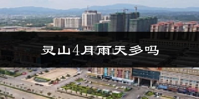 灵山4月雨天多吗?