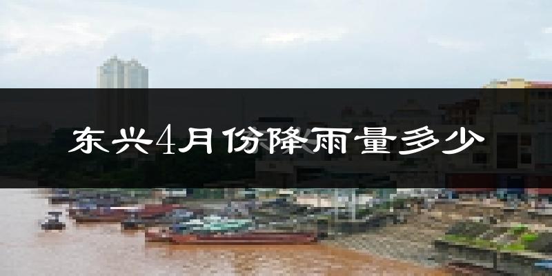 东兴4月份降雨量多少?东兴四月下雨多吗?