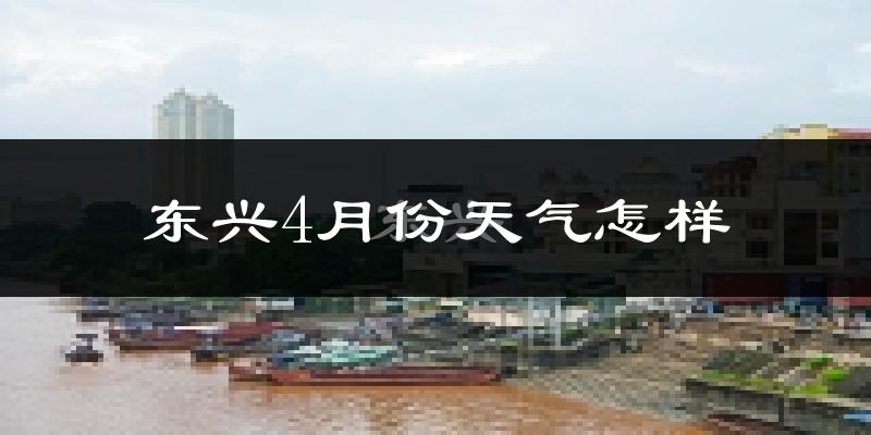 东兴市4月份天气如何?天气冷热情况分析