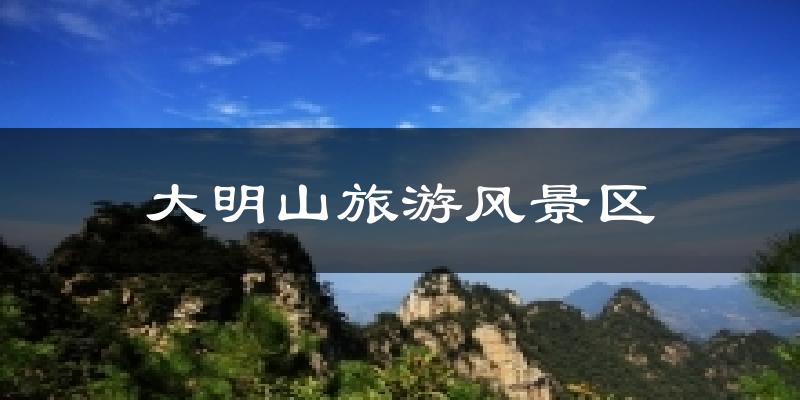 大明山旅游风景区天气预报十五天