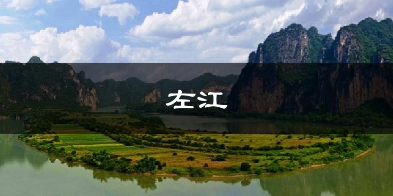 左江天气预报十五天
