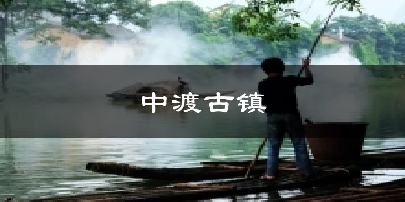 中渡古镇天气预报十五天