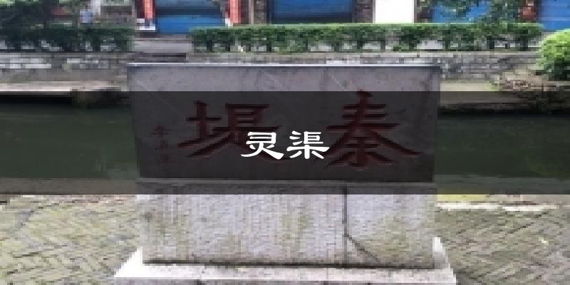 灵渠天气预报十五天