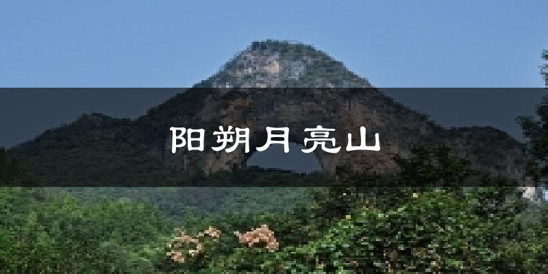 阳朔月亮山天气预报十五天
