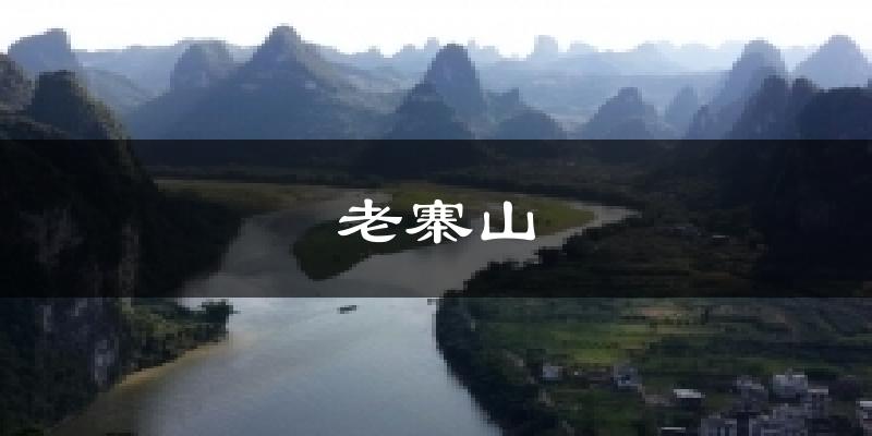 老寨山天气预报十五天