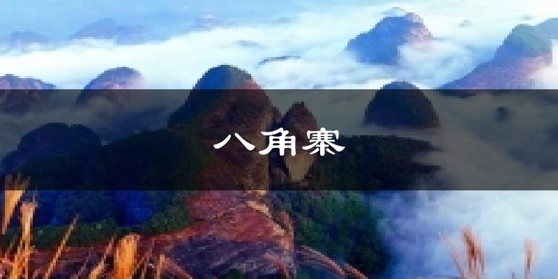 八角寨天气预报十五天
