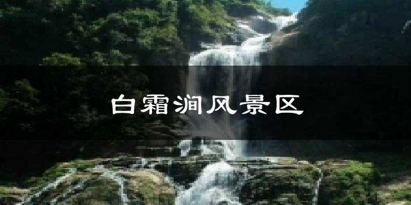 白霜涧风景区天气预报十五天