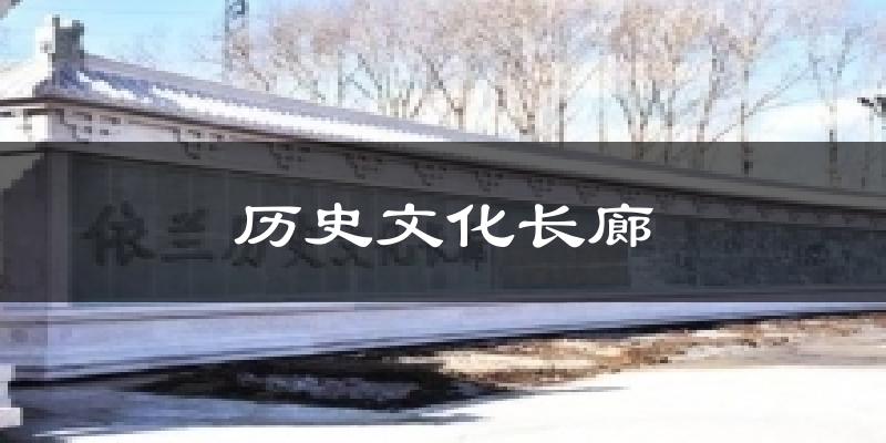历史文化长廊天气预报十五天