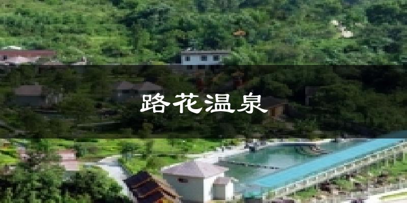 路花温泉天气预报十五天