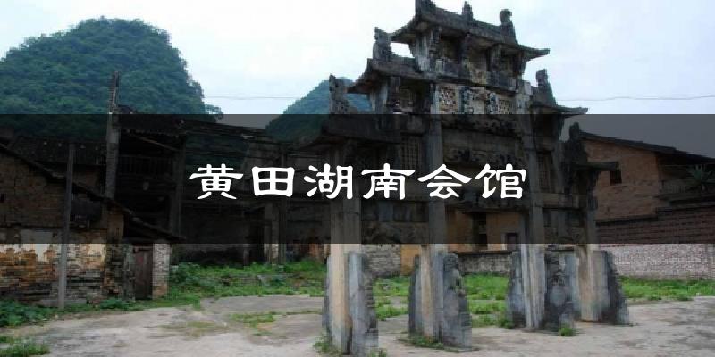 黄田湖南会馆天气预报十五天