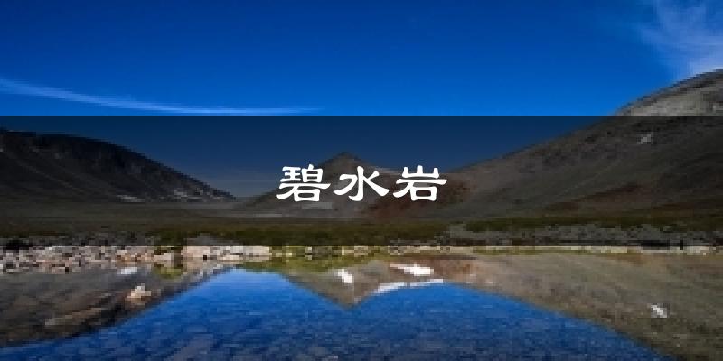 碧水岩天气预报十五天