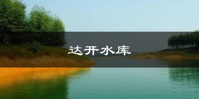 达开水库天气预报十五天