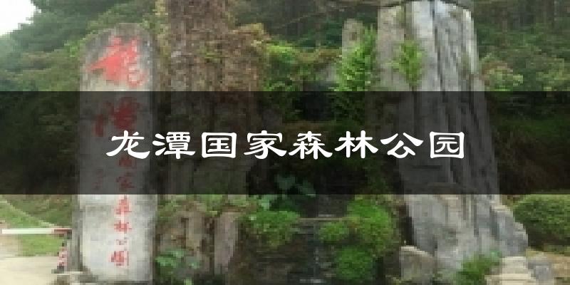 龙潭国家森林公园天气预报十五天