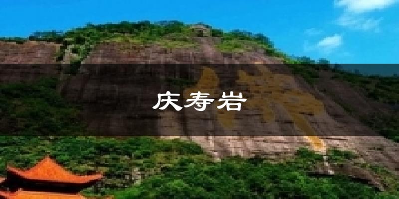 庆寿岩天气预报十五天