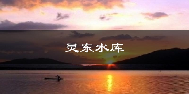 灵东水库天气预报十五天