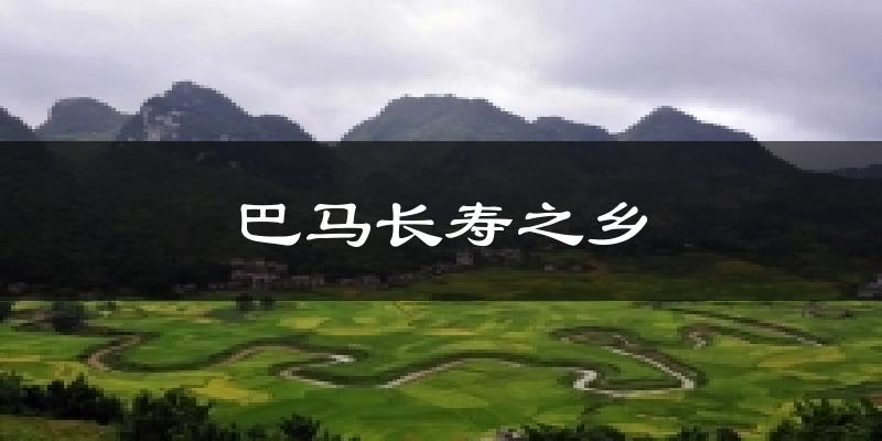 巴马长寿之乡天气预报十五天