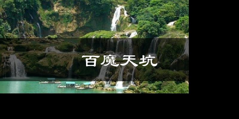 百魔天坑天气预报十五天