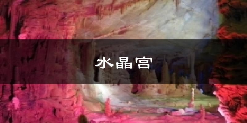 水晶宫天气预报十五天