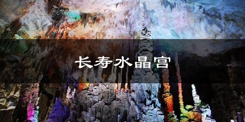 长寿水晶宫天气预报十五天