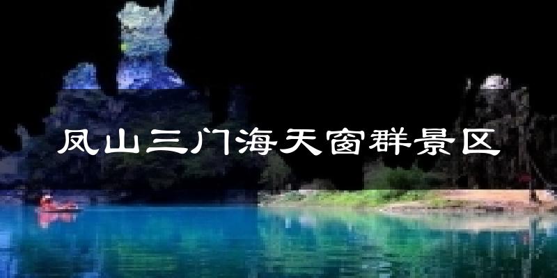 凤山三门海天窗群景区天气预报十五天