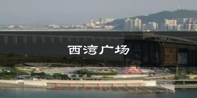 西湾广场天气预报十五天
