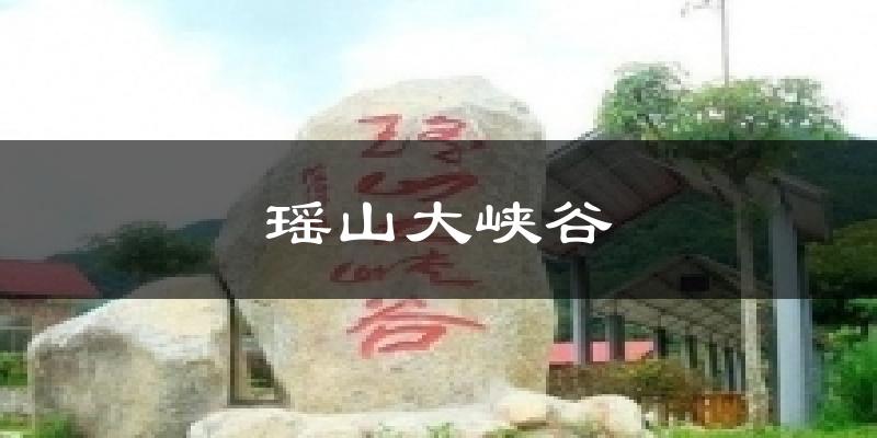 瑶山大峡谷天气预报十五天