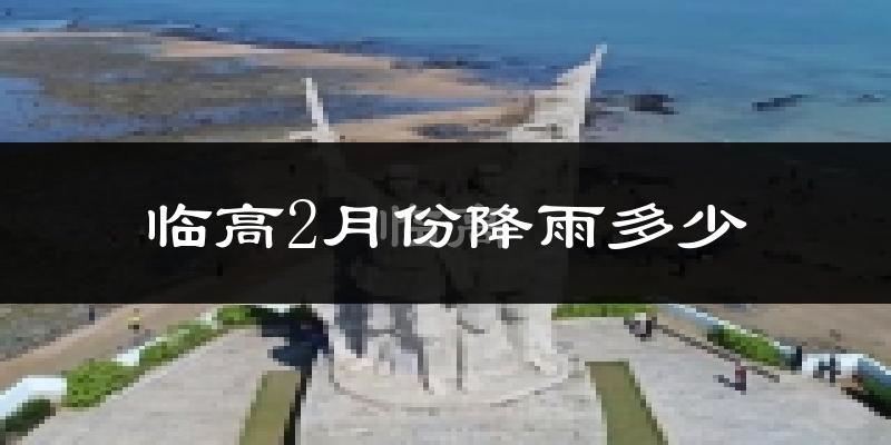 临高2月份降雨多少?