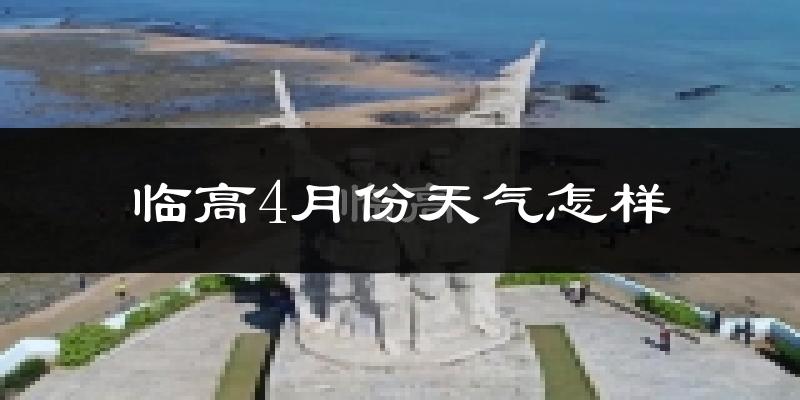 临高县4月份天气如何?很热吗?