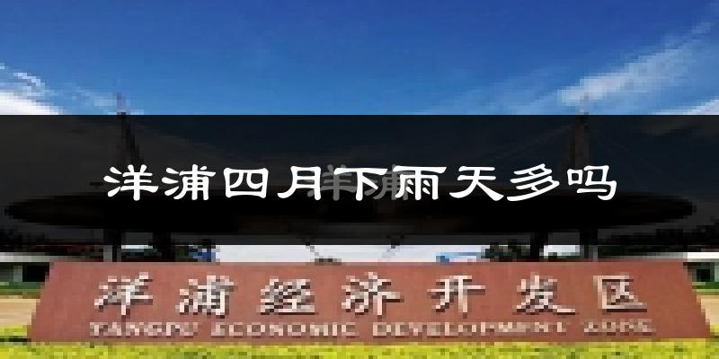 洋浦四月下雨天多吗?洋浦4月份降雨量多少?