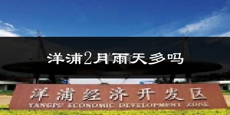 洋浦2月雨天多吗?
