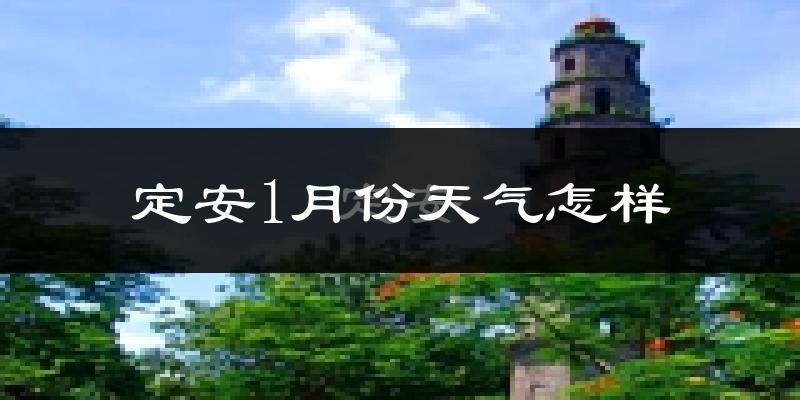 定安县1月份天气如何?冷吗?