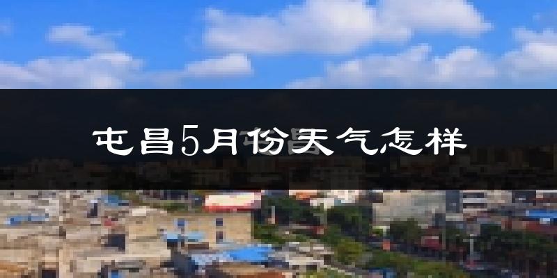 海南屯昌5月份天气如何?很热吗?