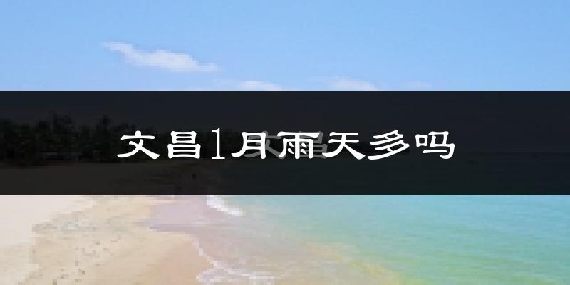 文昌1月雨天多吗?