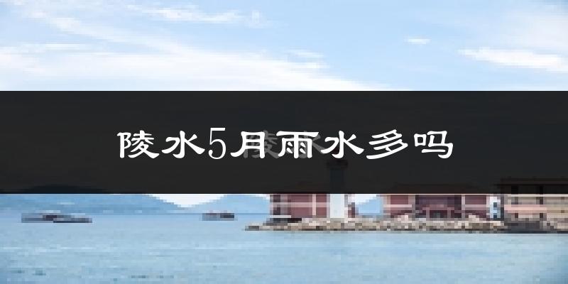 陵水5月雨水多吗?