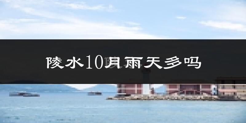 陵水10月雨天多吗?