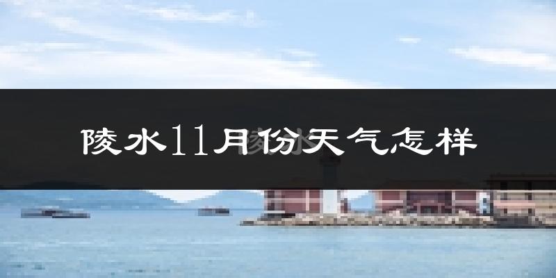 陵水11月份天气怎样?陵水十一月冷不冷?