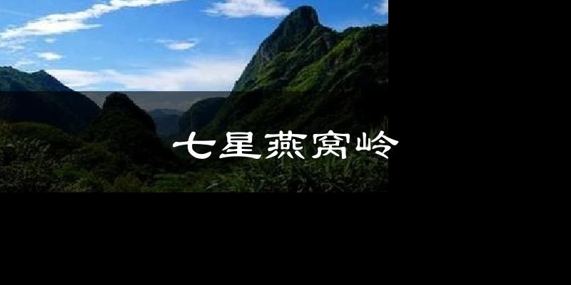 七星燕窝岭天气预报十五天