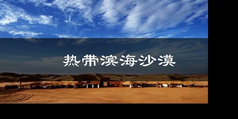 热带滨海沙漠天气预报十五天