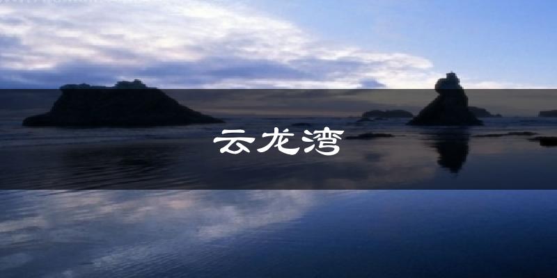 云龙湾天气预报十五天