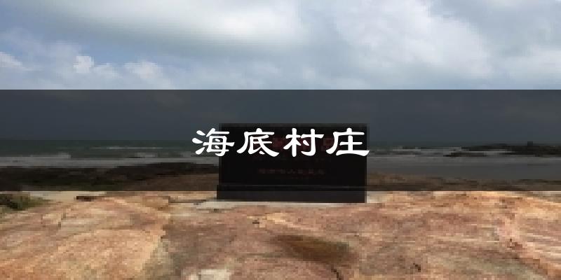 海底村庄天气预报十五天