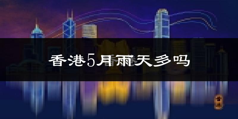 香港5月雨天多吗?