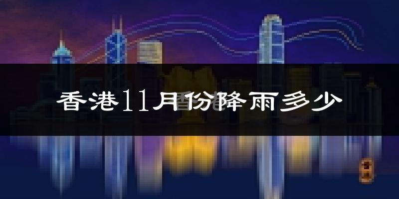 香港11月份降雨多少?