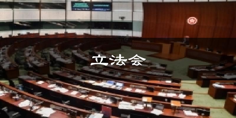 立法会天气预报十五天