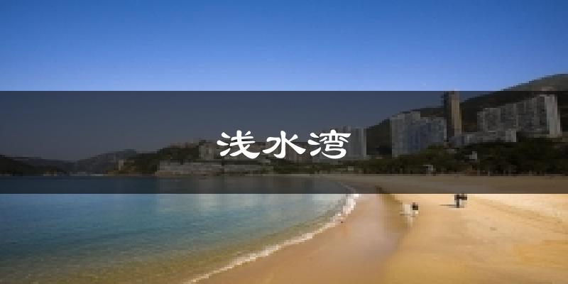 浅水湾天气预报十五天