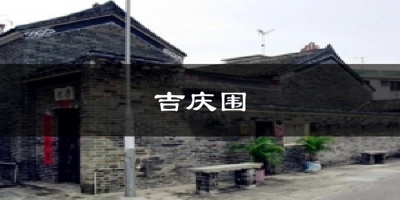 吉庆围天气预报十五天