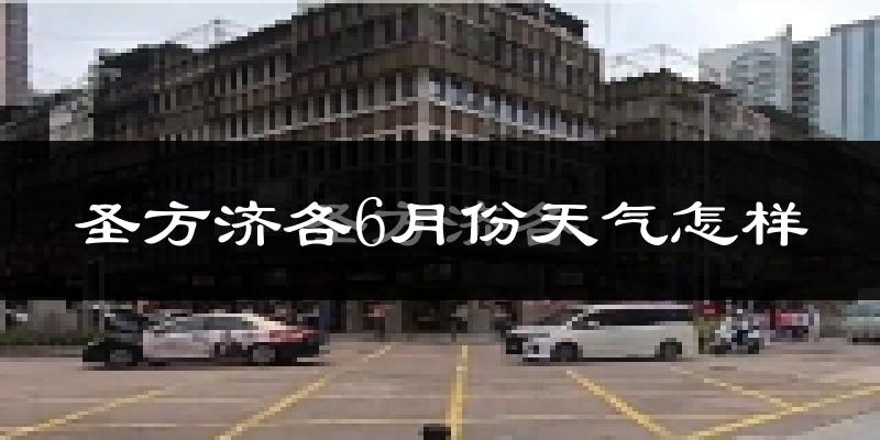 圣方济各6月份天气怎样?圣方济各六月热吗?