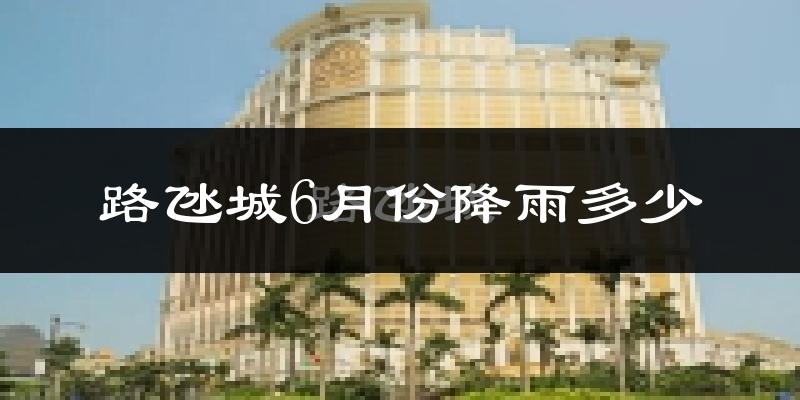 路氹城6月份降雨多少?