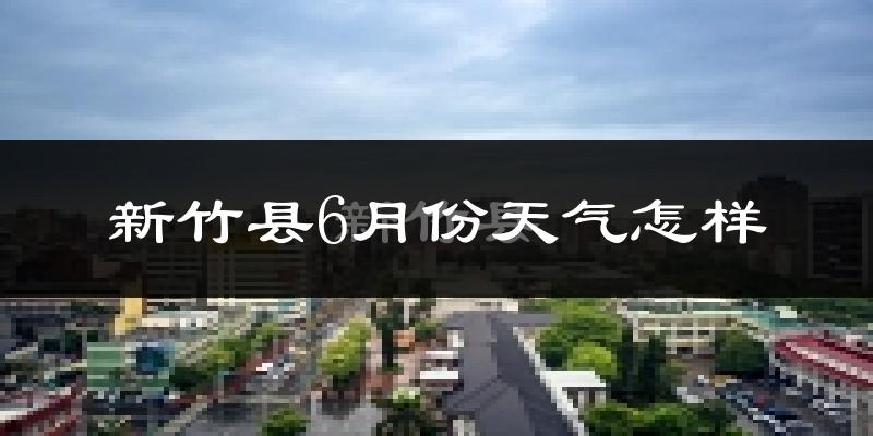 新竹县6月份天气如何?很热吗?