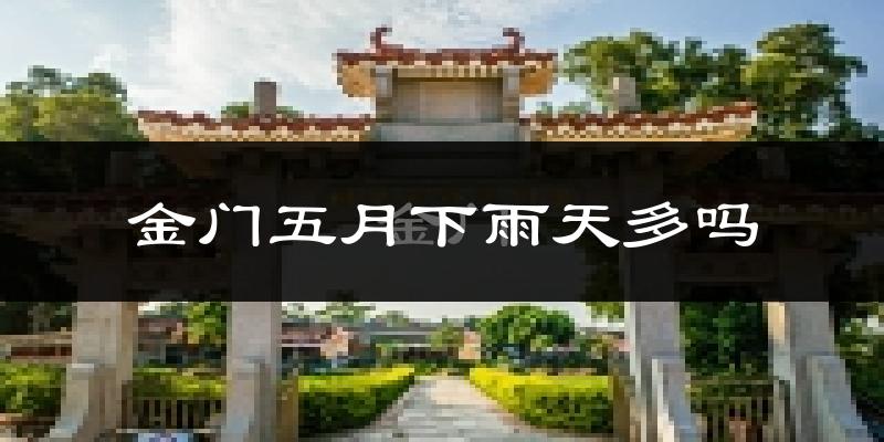 金门五月下雨天多吗?金门5月份降雨量多少?