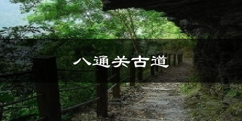 八通关古道天气预报十五天